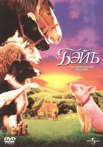 Фильм Бэйб: Четвероногий малыш (1995) смотреть онлайн бесплатно