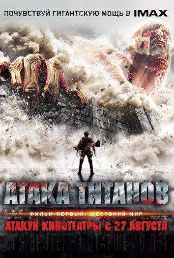 Фильм Атака Титанов. Жестокий мир (2015) смотреть онлайн бесплатно